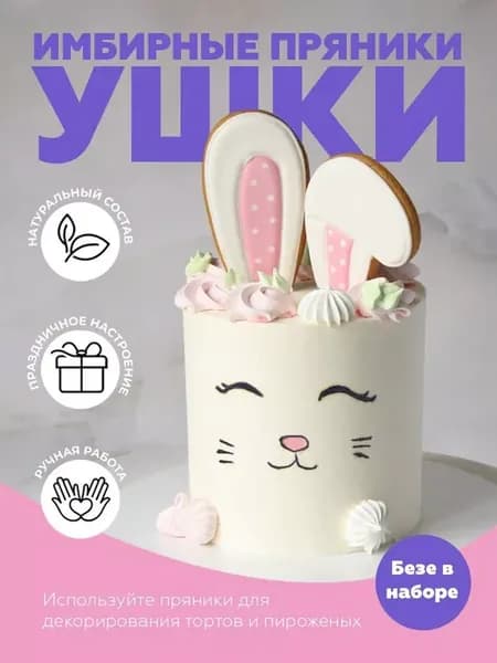 Украшение ушки зайца на торт