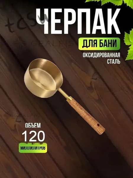 Бондарное изделие для бани 0.125 л