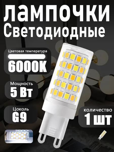Лампочка, Цоколь:G9, 5 Вт, Светодиодная, 1 шт.