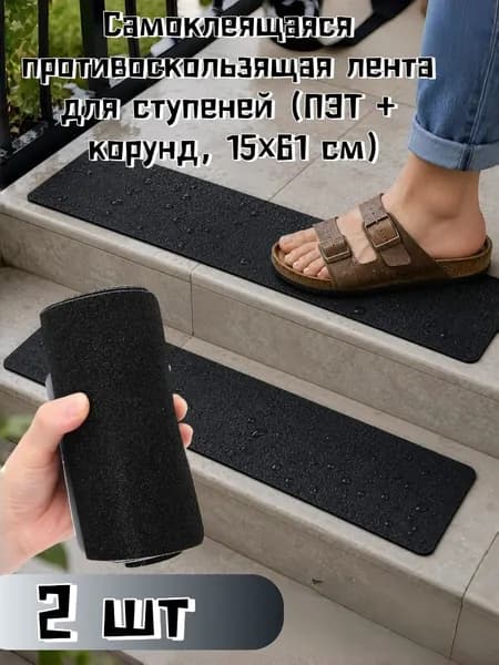 Противоскользящая лента, 2 шт
