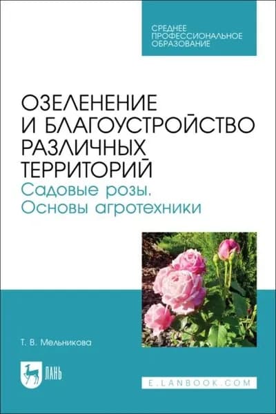Озеленение и благоустройство различных территорий. Садовые розы. Основы агротехники. Учебное пособие для СПО | Мельникова Татьяна Викторовна | Электронная книга