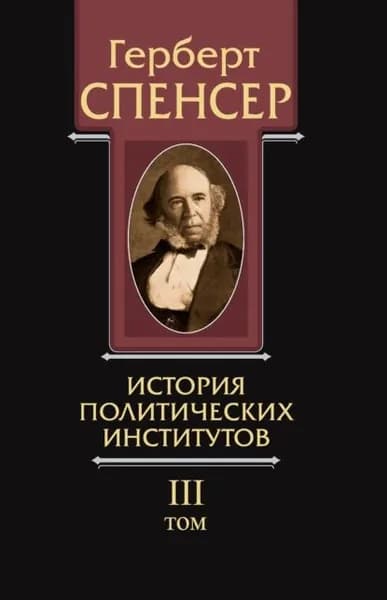 Политические сочинения. Том III. История политических институтов | Спенсер Герберт | Электронная книга