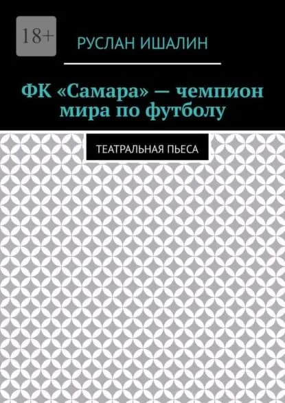 ФК Самара чемпион мира по футболу. Театральная пьеса | Ишалин Руслан Борисович | Электронная книга