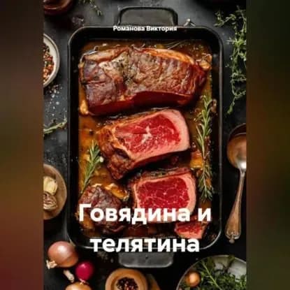 Говядина и телятина | Романова Виктория Алексеевна | Электронная аудиокнига