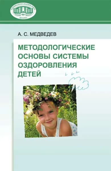 Методологические основы системы оздоровления детей | Медведев Аркадий Спартакович | Электронная книга