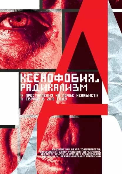 Ксенофобия, радикализм и преступления на почве ненависти в Европе в 2015 году | Энгель Валерий | Электронная книга