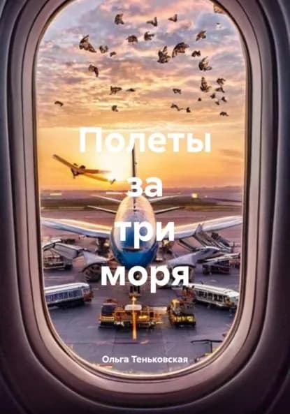 Полеты за три моря | Теньковская Ольга | Электронная книга