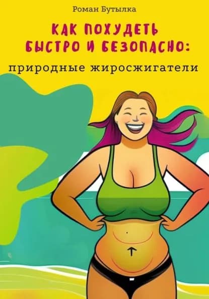 Как похудеть быстро и безопасно: природные жиросжигатели | Бутылка Роман | Электронная книга