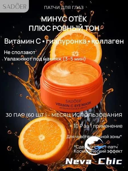 Патчи для глаз; патчи SADOER с экстрактом апельсина 60 шт