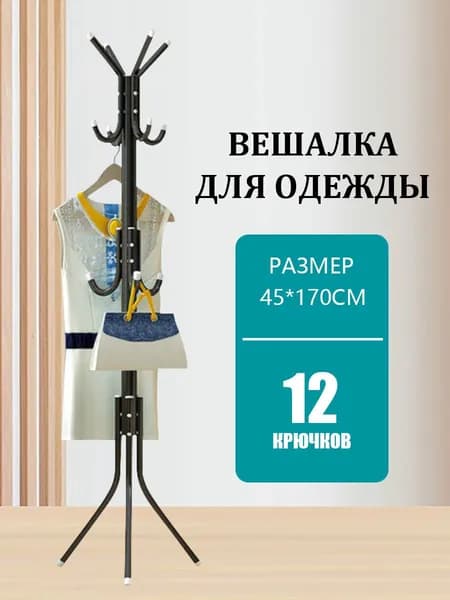Вешалка напольная 170х45х45 см металл, abs пластик черный