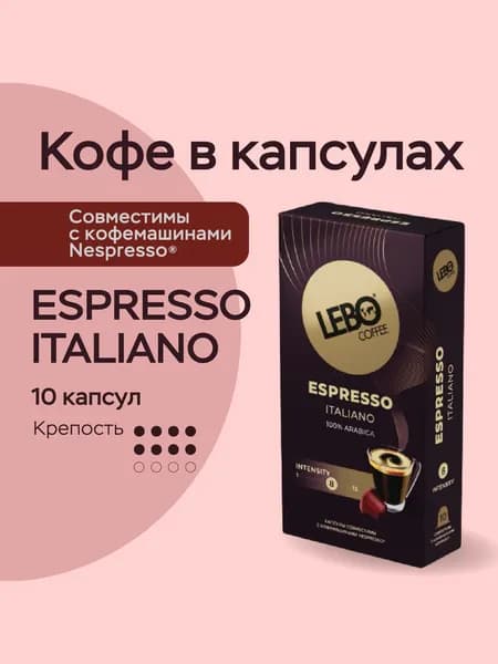 Кофе в капсулах Lebo Espresso ITALIANO, 55 г (10 шт), Арабика 100% , для кофемашин Nespresso