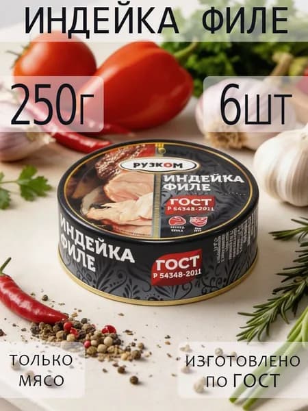 Филе Индейки Тушеное ГОСТ 6шт с ключом для открытия, РУЗКОМ