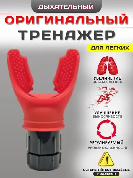 Дыхательный тренажер для легких с регулируемой нагрузкой