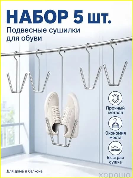 Сушилка для обуви