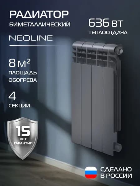 Радиатор отопления биметаллический NEOLINE BM LIGHT 500 Серебристый - 4 секц., боковое подключение, 4 секции, батарея, биметалл