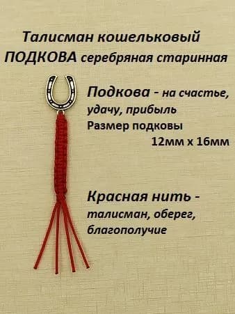 Подкова кошельковая серебро на красной нити, талисман, амулет
