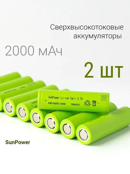 Аккумулятор 18650 SunPower 2000 mah высокотоковый, 2 шт., INR18650-2000, 2000 мАч, li ion 3.7v