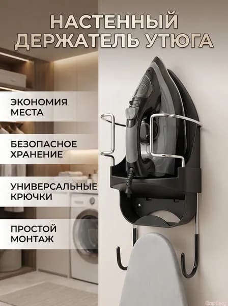 Настенный держатель для утюга и гладильной доски, огнестойкий PBT, черный