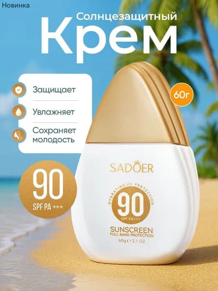 1. Солнцезащитный крем SPF 60 для лица и тела
