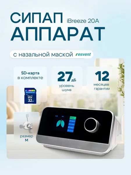 СИПАП аппарат Resvent iBreeze 20A с маской в комплекте