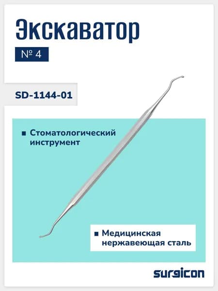 Экскаватор № 4 SD-1144-01 Surgicon