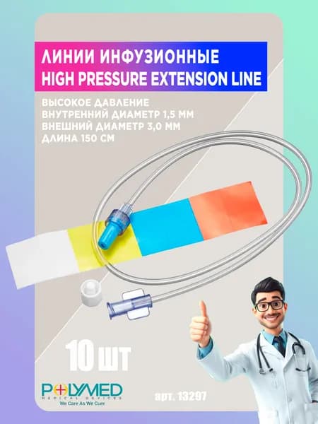 Линии инфузионные High Pressure Extension Line внутренний диаметр 1,5 мм, внешний диаметр 3,0 мм, длинной 150 см.