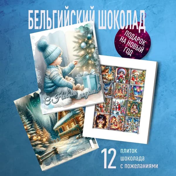 Подарочный набор С Новым Годом. Шоколад с волшебными пожеланиями на Новый Год 2025