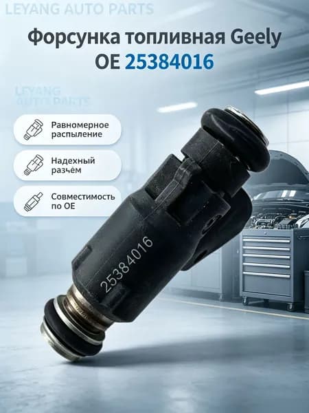 Четырехраспылительная топливная форсунка 25384016 для Geely Emgrand EC8 2.0L, Landwind X8 2.4L