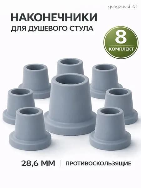 Противоскользящие наконечники для душевого стула 28,6 мм, 8 шт. Резиновые ножки табурета в ванную
