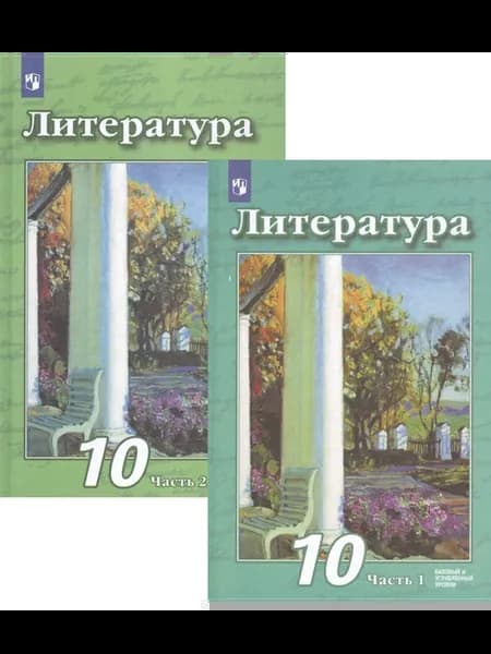 Литература. 10 класс. Базовый и углубле… книга Виктор Чертов