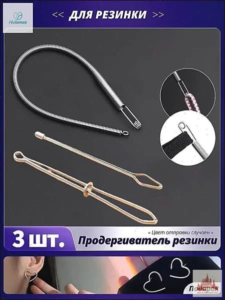 Шнуровщик для резинки, 3 шт. в наборе: приспособление для продевания эластичной ленты