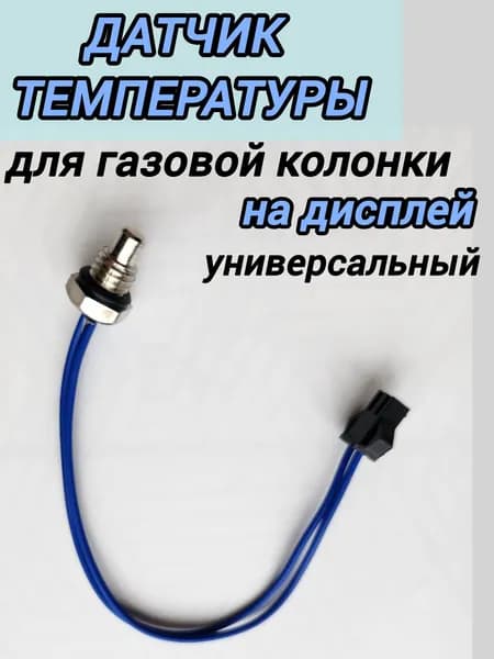 Датчик температуры универсальный для автоматических газовых колонок , подходит для большинства моделей с дисплеем, 1 шт.