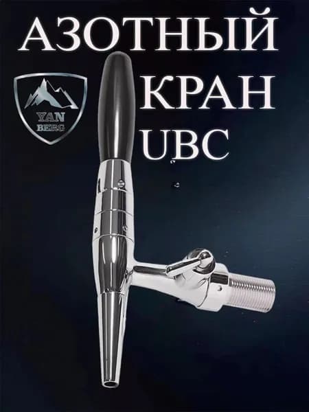 Янберг / Кран азотный пивной хром с компенсатором и рассекателем, пивной кран