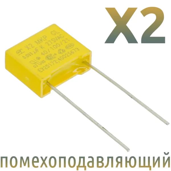 MKP-X2 0,033мкФ 275В / Шаг 10мм / помехоподавляющий конденсатор (4шт)