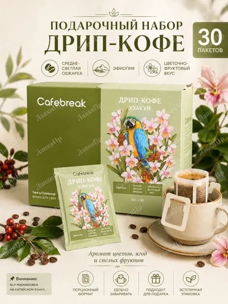 Фильтр-кофе "Ханакуи", 10 г 30 пакетиков, средне-светлая обжарка, Эфиопия, цветочно-фруктовый вкус
