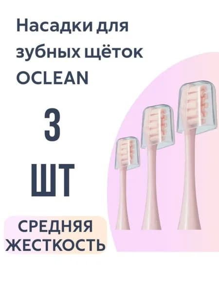Эксклюзивные аксессуары для щетки электрической