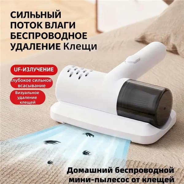 Бытовой беспроводной мини-пылесос от клещей,ручной пылесос и стерилизация "два в одном"