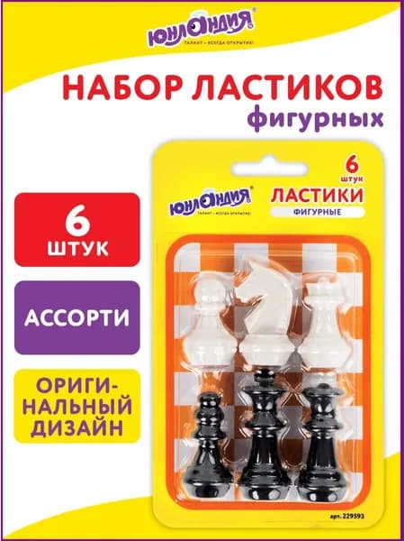 Ластик/резинка стирательная/стерка канцелярская для карандаша Юнландия "Шахматы" набор 6 шт., черно-белые
