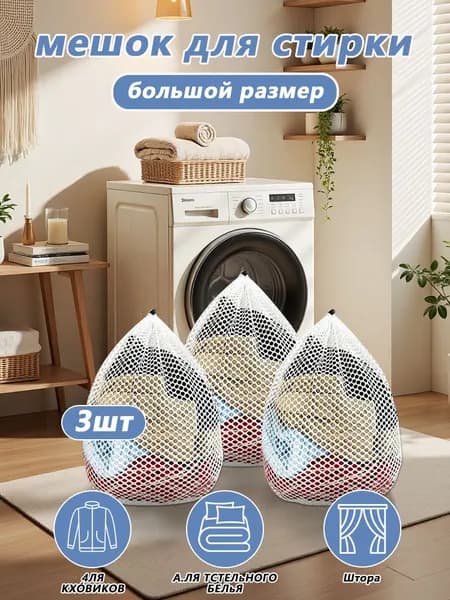 Набор мешков для стирки 3 шт, размер 30x40 см, сетка для белья и обуви, полиэстер,мешок для стирки белья