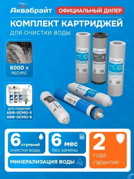 Комплект Картриджей К-6 c мембраной VONTRON