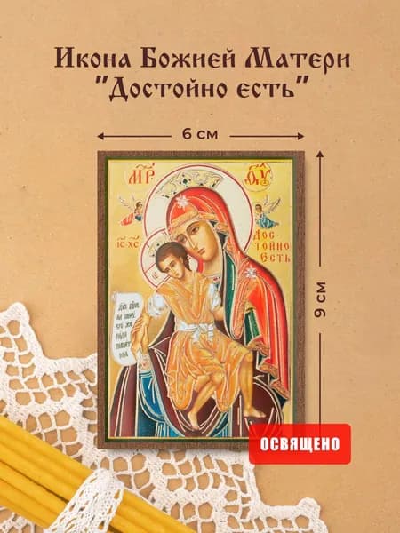 Икона Божией Матери "Достойно есть" освященная на МДФ 6х9 Духовный Наставник