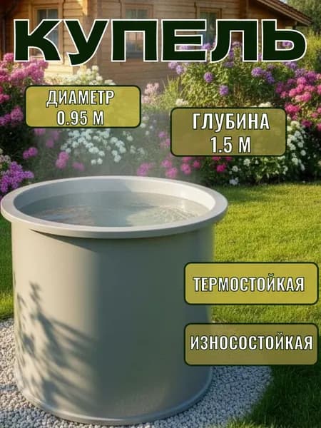 Купель серого цвета диаметром 0.95 м, глубиной 1.5 м