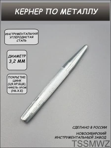 Кернер по металлу 3,2 мм