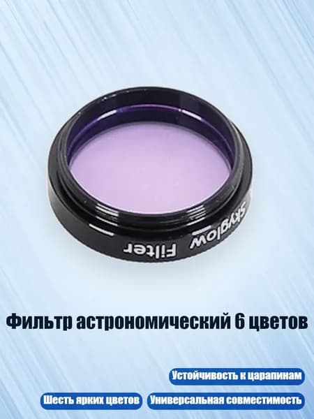 Фильтр астрономический 6 цветов, Фиолетовый