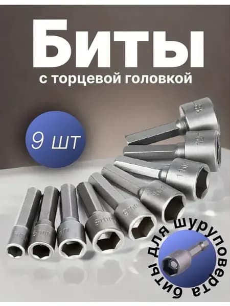 Набор бит шестигранников для шуруповерта, 9 штук