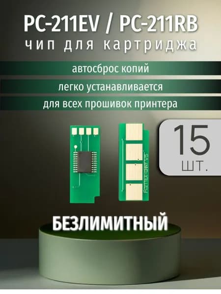 Чип картриджа PC-211, PC-211E, Безлимитный, автосброс ( 15 штук )