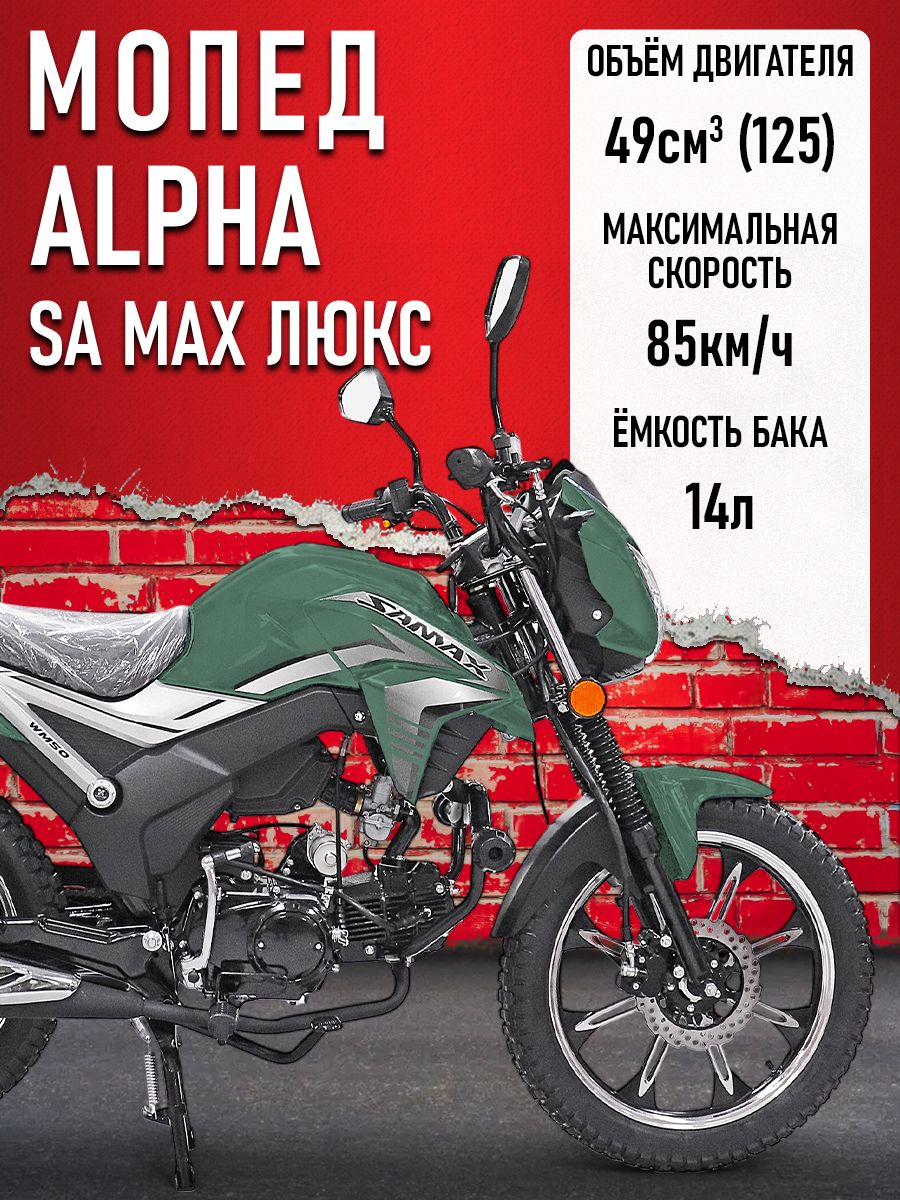 Мопед Alpha SA Max LUX (Форсир.) ЗЕЛЕНЫЙ МАТОВЫЙ