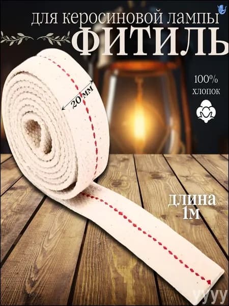 Эксклюзивный фитиль 20 мм х 1 м для переносной керосиновой лампы, созданный из чистого хлопка для конного туризма и кемпинга