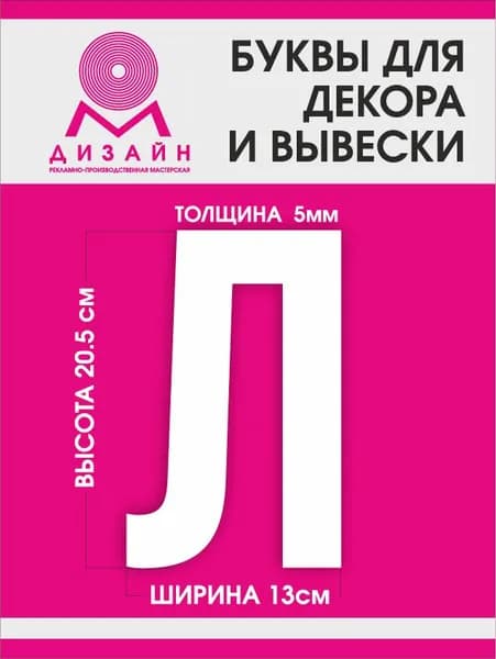 Буква для рекламы, для вывески, для декора "Л" высотой 20 см (толщина пластика 5 мм) для вывески Русский алфавит