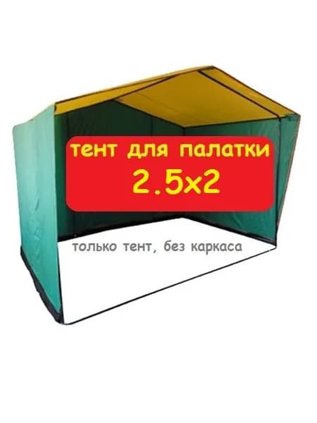 Тент для торговой палатки 2,5х2 метра (без каркаса) Домик, желто-зеленый